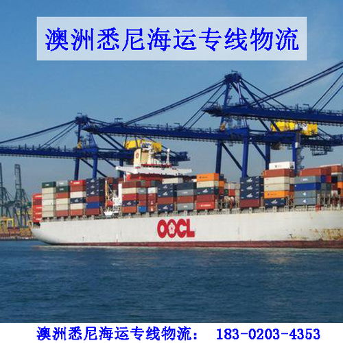 中國轉(zhuǎn)運(yùn)郵寄食品化妝品國際快遞集運(yùn)到澳洲悉尼海運(yùn)專線物流