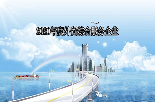下城區(qū)關(guān)于組織申報(bào)2020年度外貿(mào)綜合服務(wù)企業(yè)的通知