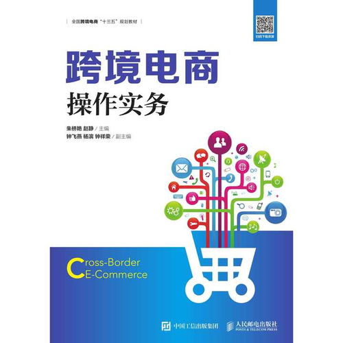 跨境電商操作實(shí)務(wù) 書(shū)籍