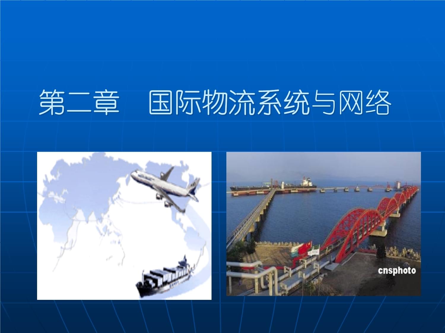 國際物流系統與網絡