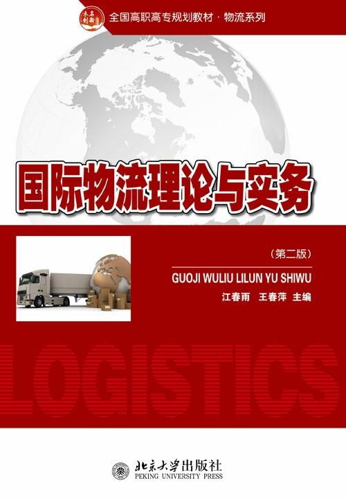 國際物流理論與實務探析 核心框架、發展動態與實踐要義